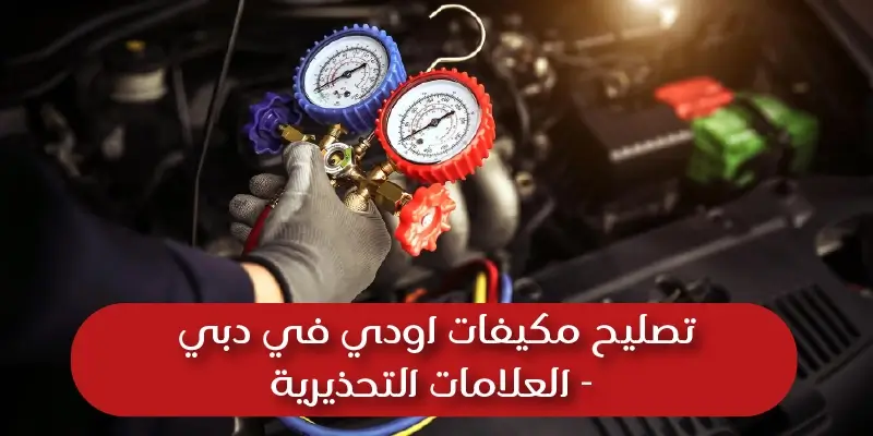 تصليح مكيف سيارة اودي في دبي  - العلامات التحذيرية