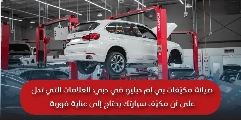 صيانة مكيّفات بي إم دبليو في دبي: العلامات التي تدل على أن مكيّف سيارتك يحتاج إلى عناية فورية