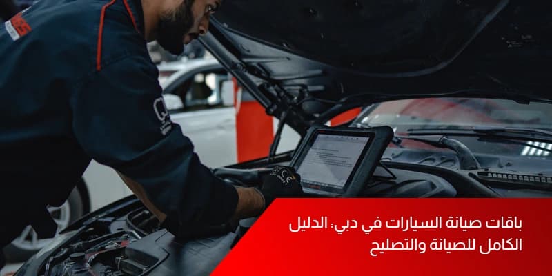باقات صيانة السيارات في دبي: الدليل الكامل للصيانة والتصليح