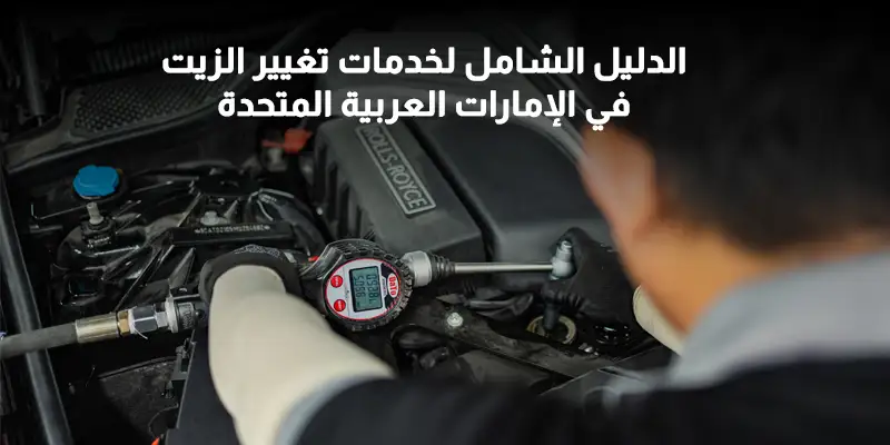 كم مرة يجب تغيير زيت السيارة في الإمارات؟ دليل الصيانة حسب الاستخدام والحرارة