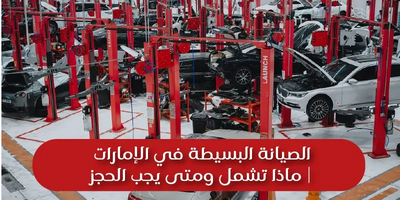 الصيانة الدورية (البسيطة) في الإمارات | ماذا تشمل ومتى يجب الحجز