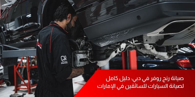 صيانة رنج روفر في دبي: دليل كامل لصيانة السيارات للسائقين في الإمارات