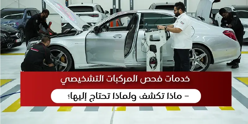 خدمات فحص السيارات – ما الذي تكشفه هذه الخدمات ولماذا تحتاج إليها