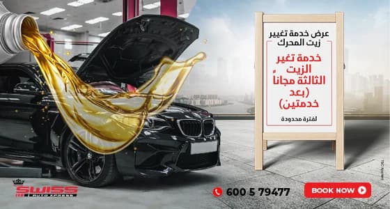 خدمة تغير الزيت الثالثة مجاناً (بعد خدمتين)