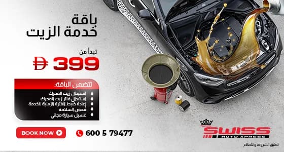 عرض باقة خدمة الزيت