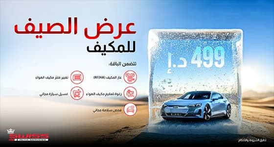 عرض الصيف لمكيف السيارة