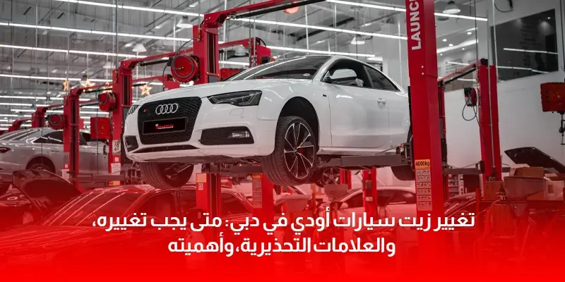 تغيير زيت سيارات أودي في دبي: متى يجب تغييره، والعلامات التحذيرية، وأهميته