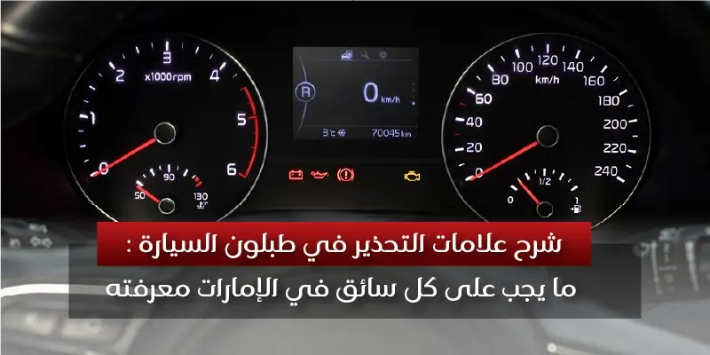 شرح علامات التحذير في السيارة: ما يجب أن يعرفه كل سائق في الإمارات