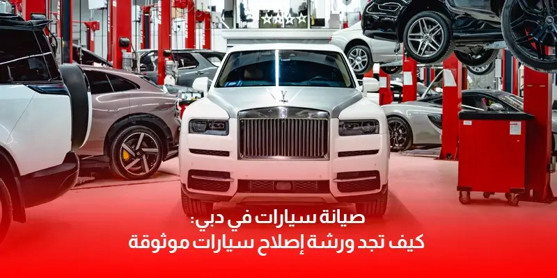 صيانة سيارات في دبي: كيف تجد ورشة إصلاح سيارات موثوقة