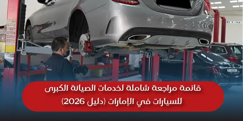 قائمة مراجعة شاملة لخدمات الصيانة الكبرى للسيارات في الإمارات (دليل 2026)