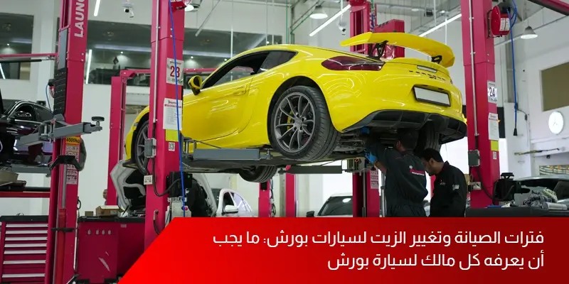 فترات الصيانة وتغيير الزيت لسيارات بورش: ما يجب أن يعرفه كل مالك لسيارة بورش