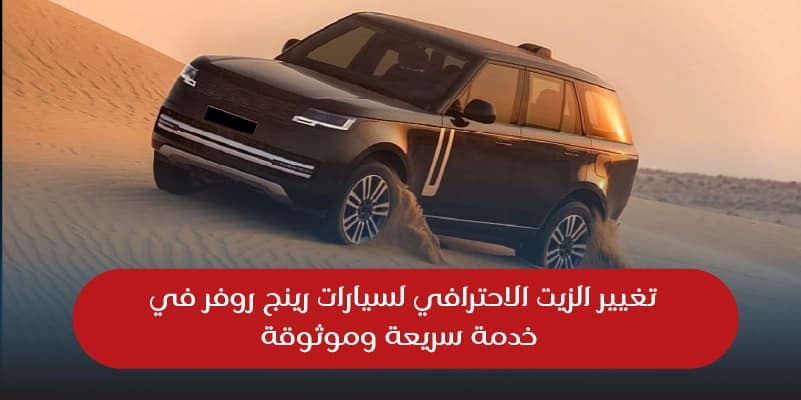 تغيير الزيت الاحترافي لسيارات رنج روفر في دبي – خدمة سريعة وموثوقة