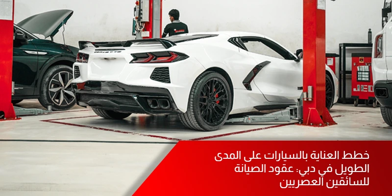 خطط العناية بالسيارات على المدى الطويل في دبي: عقود الصيانة للسائقين العصريين