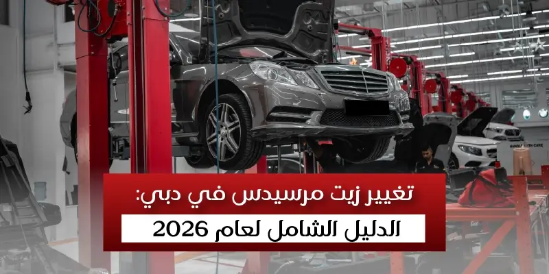 تغيير زيت مرسيدس في دبي: الدليل الشامل لعام 2026
